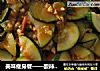 美味瘦身餐——酸辣西葫芦的做法