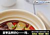 夏季当养好心——鸡心炖土豆的做法