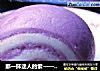 那一抹迷人的紫——双色馒头的做法