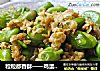 粒粒都香酥——鸡蛋蚕豆的做法