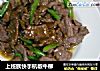 上班族快手杭椒牛柳的做法