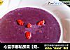 心蓝手制私房菜【奶香紫薯泥】——优雅的活从容的老的做法