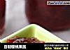 自制樱桃果酱的做法
