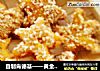 自制肯德基——黄金“海”皇星的做法
