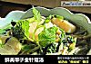 鲜美带子金针菇汤的做法