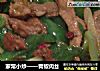 家常小炒——青椒肉丝的做法