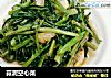 蒜泥空心菜的做法