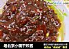 老北京小碗干炸酱的做法