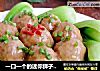 一口一个的迷你狮子头-----浇汁小肉丸的做法