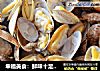 幸福美食：鲜味十足的微波蛤蜊的做法