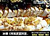 冰镇《榨菜皮蛋拌豆腐》的做法