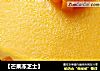【芒果冻芝士】的做法