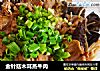 金针菇木耳蒸牛肉的做法