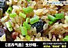 【滋养气血】生炒糯米饭的做法