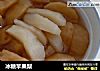 冰糖苹果梨的做法