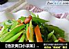 【怡汝爽口小凉菜】剩余材料打造的美食小菜---什锦果仁的做法