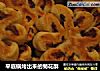 平底锅烤出来的菊花酥的做法