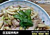 白玉菇炒肉片的做法