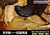 月子菜——红菇鸡汤的做法