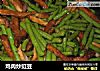 鸡肉炒豇豆的做法