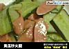黄瓜炒火腿的做法
