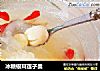 冰糖银耳莲子羹的做法