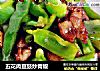 五花肉豆豉炒青椒的做法