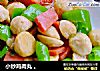 小炒鸡肉丸 。的做法