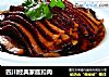 四川经典家庭扣肉的做法