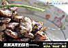 蒸腾满屋的醇香——酒糟椒盐烤肉的做法