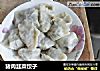 猪肉韭菜饺子的做法