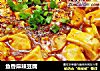 鱼香麻辣豆腐的做法