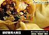 鲜虾猪肉大蒸饺的做法