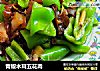 青椒木耳五花肉的做法