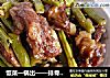 饭菜一锅出——排骨豆角粘卷子的做法