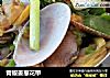青椒姜葱花甲的做法