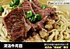 清汤牛肉面的做法