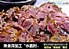 熟食深加工“水晶肘子”的做法