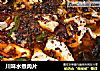 川味水煮肉片的做法