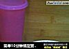 简单10分钟搞定营养果汁的做法