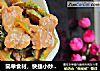 简单食材，快捷小炒——肉炒黄瓜干的做法