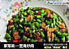 家常菜---豆角炒肉的做法
