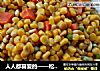 人人都喜爱的——松仁玉米的做法