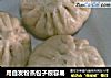 用自发粉蒸包子很容易的做法