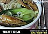 青菜虾干肉丸面的做法