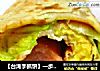 【台湾手抓饼】一步一步来做街边小吃！的做法