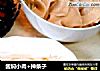 酱焖小肉+抻条子的做法