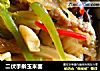 二伏手擀玉米面的做法