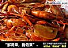 “鲜得来，脆得来”酱油河虾的做法