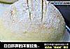 白白胖胖的洋葱鲑鱼面包的做法